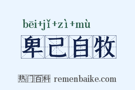 卑己自牧是什么意思的图片